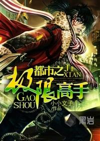 极限高手