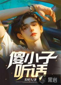 傻小子闯花免费阅读