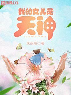 我的女儿是神兽37