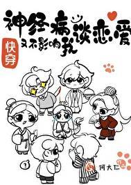 神经病又不影响我谈恋爱[快穿