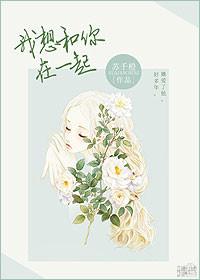 我想和你在一起电视剧免费观看共24集