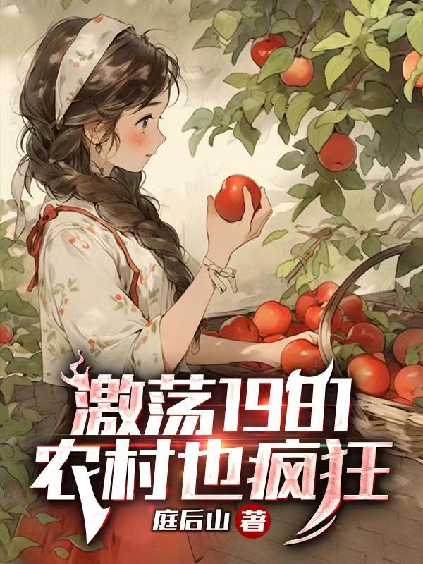 激荡1981农村也疯狂 庭后山