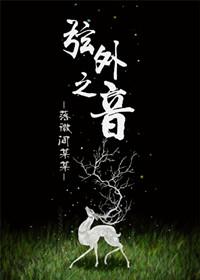 弦外之音言外之意是什么意思