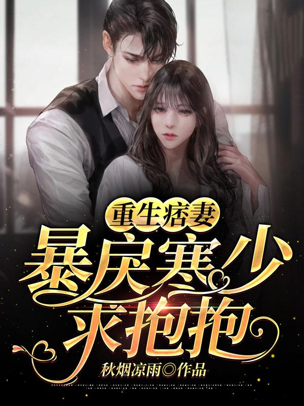 重生痞妻暴戾寒少