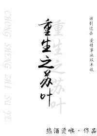 重生之苏叶男主角是父母亲生的吗