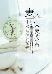 妻不可失时不再来是什么意思