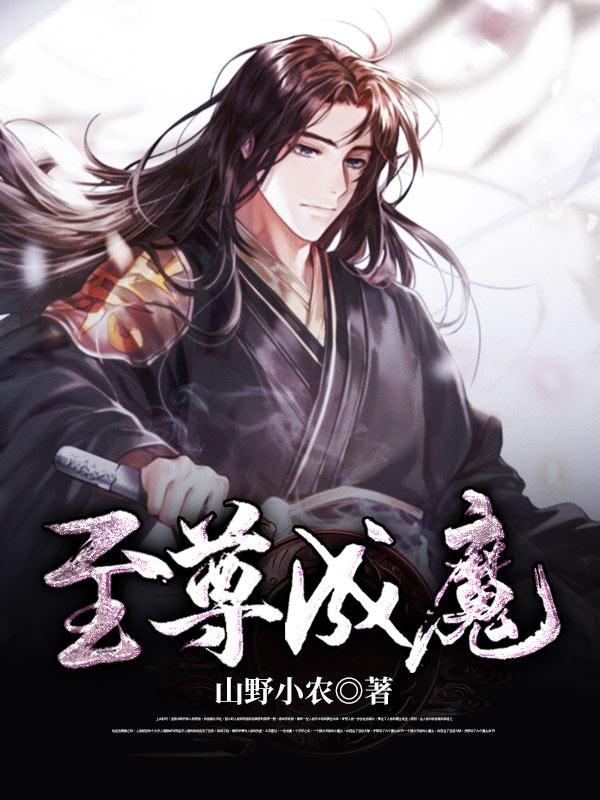 至尊魔神百度百科