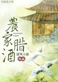 农家腊酒浑取自哪位诗人的哪首古诗