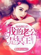 地府微信群我的老公是冥王在哪个平台