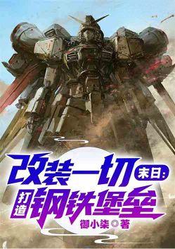 末世改装战车类的