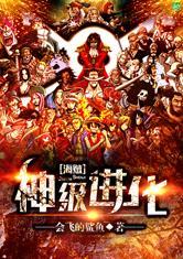 海贼之神级进化免费阅读