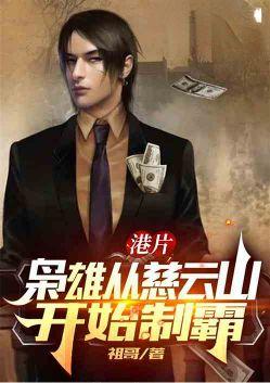 港片枭雄从收小弟开始