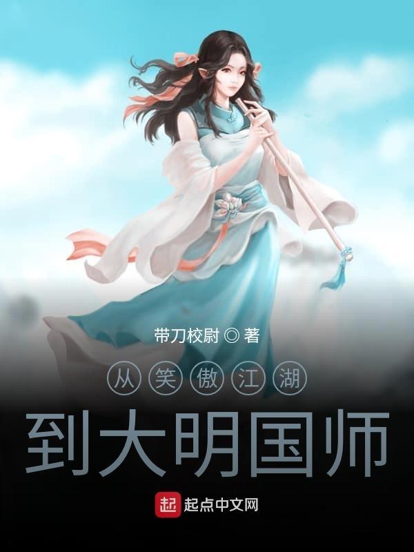 从笑傲江湖到大明国师起点