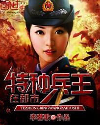 特种兵王在都市李暮歌