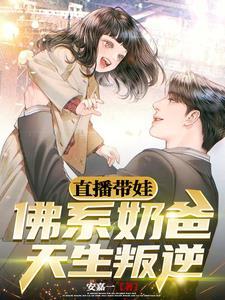 直播带娃佛系奶爸天生叛逆TXT