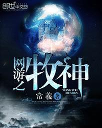 网游之牧神之三