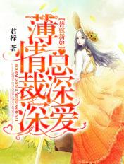 替嫁新娘薄情总栽深深爱