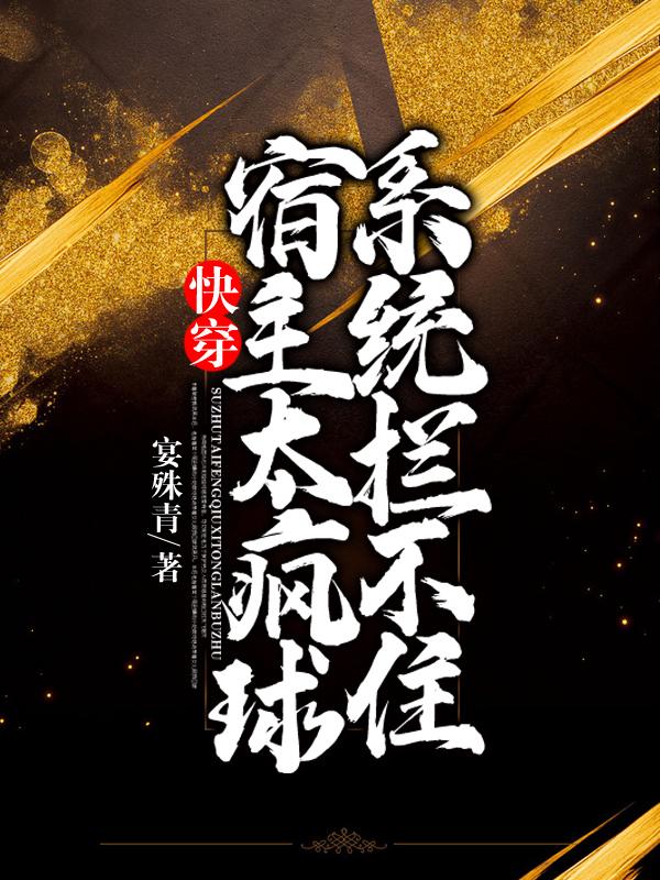 快穿宿主太疯球