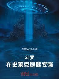 斗罗在史莱克稳健变强第285章