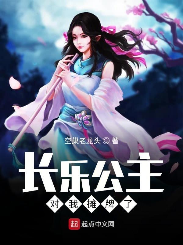 长乐公主全文免费阅读
