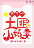 世子的土匪小娇妻免费阅读
