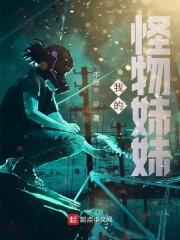 我的怪妹妹作文