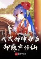 我成为神帝后却跑去修仙界