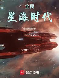 全民星海时代在线无弹窗