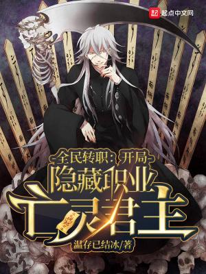 全民转职开局隐藏职业亡灵君主漫画免费