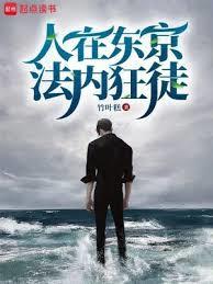 人在东京法内狂徒笔趣阁