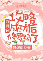 白月光攻略后成功修罗场了