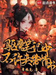驱魔笔记中不许夹带情书 章帕克