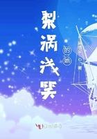 梨涡浅笑的她免费