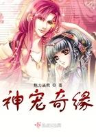 神奇宠兽