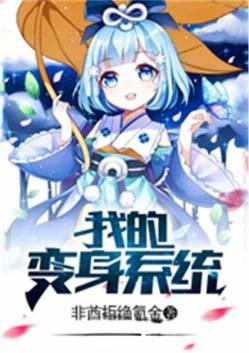 变身之我的系统图