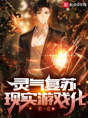 灵气复苏+游戏映射现实流派