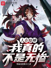 人在原神我真的不是无惨绫华登场章数