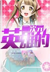 英雄的二次元免费阅读无弹窗