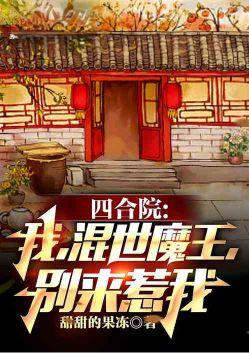 四合院开局赏贾梗三个耳光