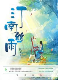 汀南丝雨 狄戈