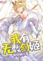 我有无数剑姬txt