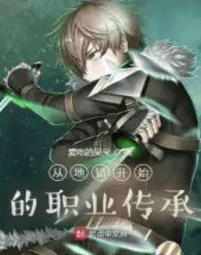 从地错开始的职业传承全本