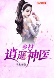 乡村逍遥神医免费版