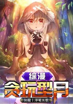 综漫贪玩型月最新手打