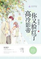 高冷影帝你又脸红了免费阅读