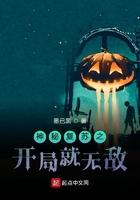 神秘复苏术最厉害