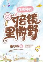 在陆神的八倍镜里撒野全文免费阅读