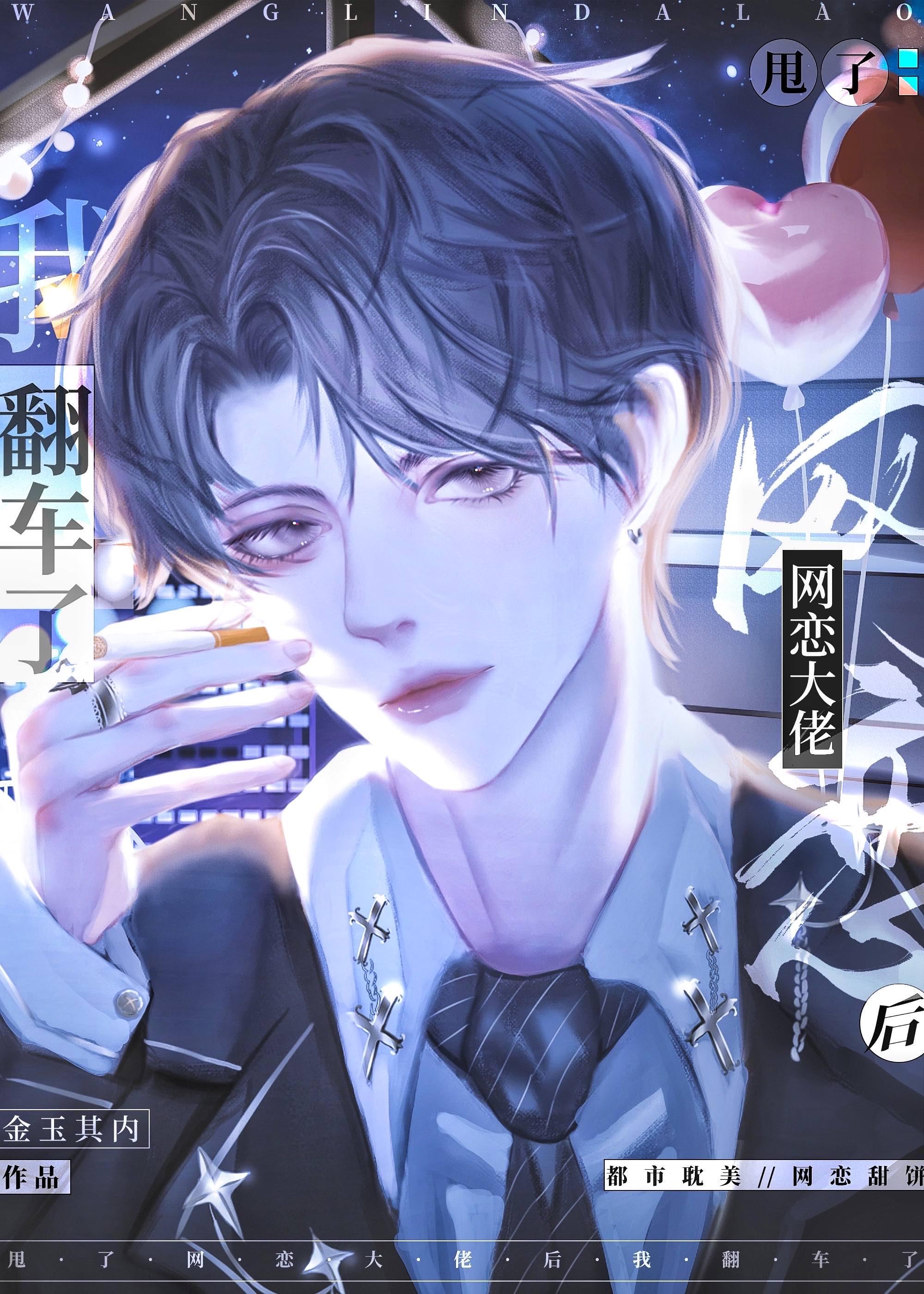 和大佬网恋后我成了网红