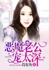 恶魔老公深深宠全文阅读