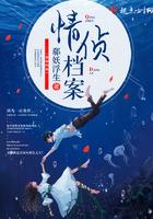 侦情档案在线试听